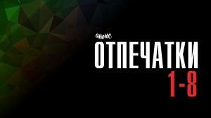 Отпечатки 1-8 серия - Анонс