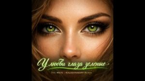 The Mate, KalashnikOFF   У любви глаза зеленые