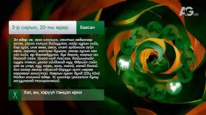 Зурхай - 20 марта