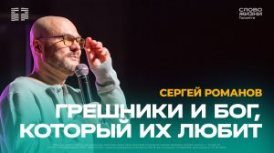 🔴 Сергей Романов / Проповедь: Грешники и Бог, Который их любит / Церковь «Слово жизни» Тольятти