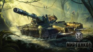 МИР ТАНКОВ [-4-]