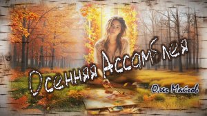 Олег Майгов. Осенняя Ассамблея