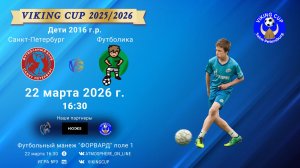 СанктПетербург-Футболика/VIKING CUP, Игра №9, 22-03-2026 16:30