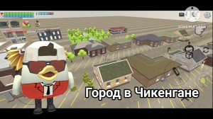 Город в Чикенгане