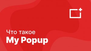 Презентация My Popup: увеличьте конверсию сайта с помощью умных попап окон