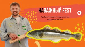 "НАважный фест 2026"