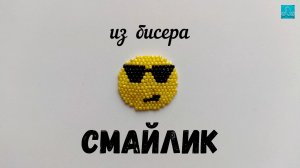 смайлик из бисера