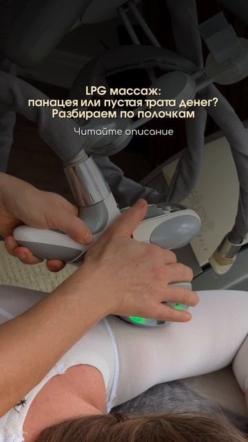 LPG быть стройной без усилий