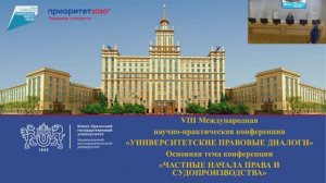 VIII Международная  научно-практическая конференция «УНИВЕРСИТЕТСКИЕ ПРАВОВЫЕ ДИАЛОГИ»