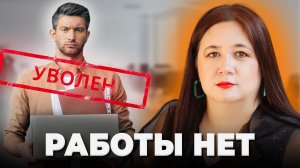 ВОЛНА УВОЛЬНЕНИЙ В РОССИИ. Кого уволят первыми? Как пережить увольнение в 2026?