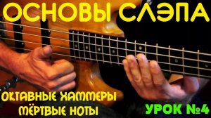 Основы слэпа #4 // Октавные хамеры и мёртвые ноты