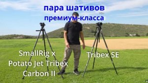 Штативы премиум-класса от SmallRig - сравниваем Tribex SE и SmallRig x Potato Jet Tribex Carbon II
