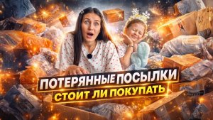 СТОИТ ЛИ ПОКУПАТЬ потерянные посылки