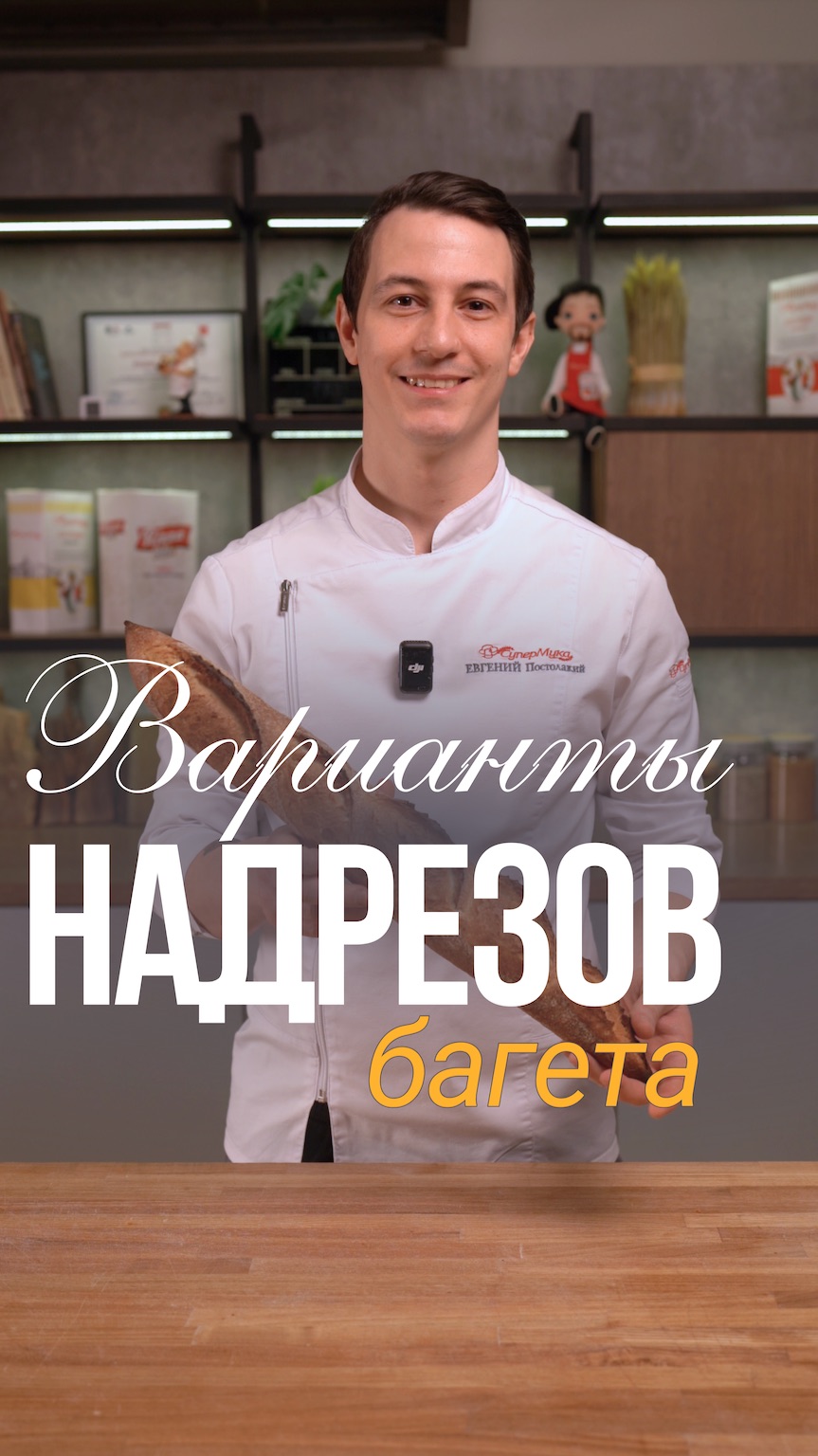Варианты надрезов на французском багете#супермука#пекарь#французскийбагет#мука#хлеб