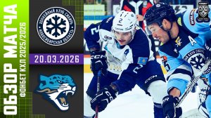 СИБИРЬ – БАРЫС | Обзор матча Фонбет КХЛ сезон 2025/2026 | 20.03.2026