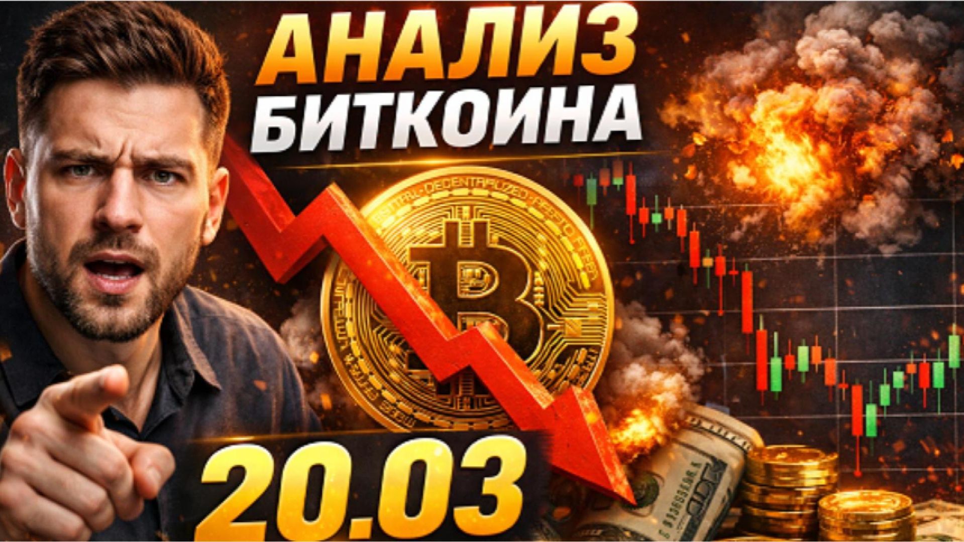 Анализ Биткоин 20.03.26