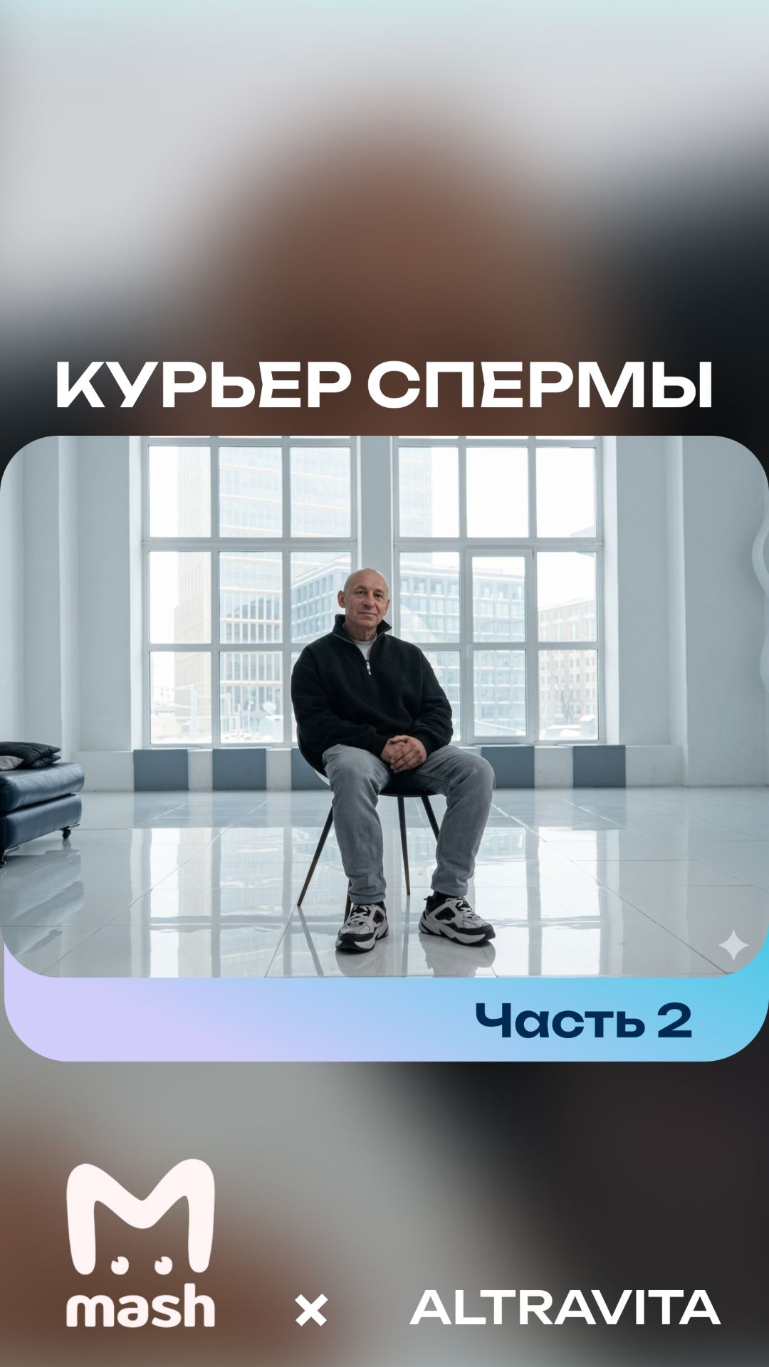 2 часть про курьера биоматериалов