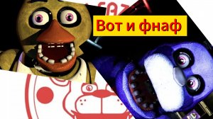 Вот  и фнаф