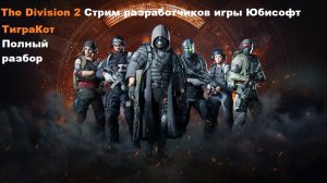 Дивизия 2 | Tom Clancy's The Division 2 Стрим с разработчиками самое Большое Обновление