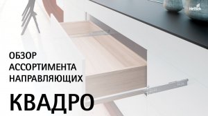 Обзор ассортимента направляющих Квадро (Quadro) для деревянных ящиков