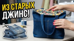 👜 Эта сумка из джинсов сейчас в тренде! Сшей легко и быстро