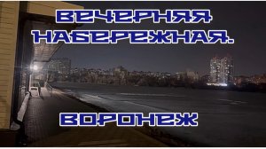Воронеж. Вечерняя набережная.