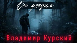 Владимир Курский - "Он уходил". Военно-Патриотический альбом ГЕРОИ РОССИИ. #курский #россия