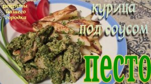 Курица под соусом ПЕСТО.