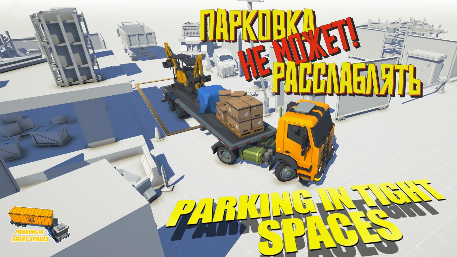 Парковка не может расслаблять! Parking in Tight Spaces