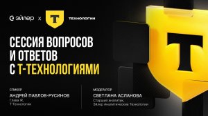 Сессия вопросов и ответов с Т-Технологиями