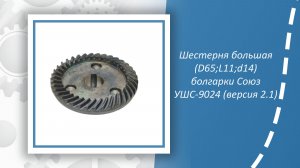 Шестерня большая (D65;L11;d14) Союз УШС-9024 (версия 2.1)