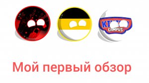 Мой первый обзор