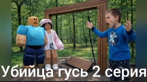 Убийца гусь 2 серия