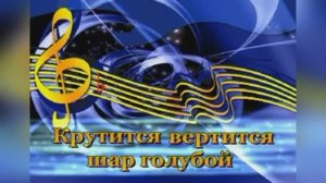 Крутится вертится шар голубой,  русский романс середины XIX века.