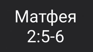 Матф. 2:5-6