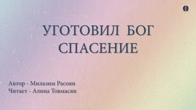 Уготовил Бог спасение - автор: Милазим Расоян, читает: Алина Товмасян