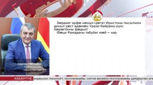 Цæгат Ирыстоны сӕргълӕууӕг Сергей Меняйло рарфæ кодта республикӕйы цæрæг пысылмӕттӕн бӕрӕгбоны фӕдыл