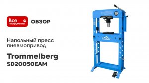 Напольный пресс Trommelberg 50т пневмопривод, манометр SD20050EAM