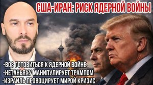 США-Иран риск ядерной войны. Нетаньяху манипулирует Трампом. Израиль провоцирует мировой кризис