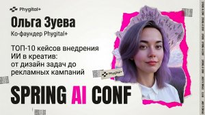 Ольга Зуева из Phygital+ про кейсы внедрения нейросетей крупным бизнесом – SPRING AI CONF