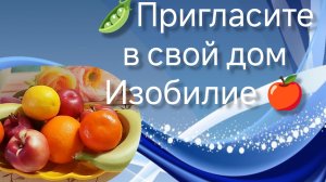 Как притянуть Изобилие в свою жизнь. Васту секреты.