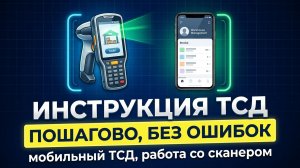 Мобильный ТСД MarkZnak: От установки до первого документа