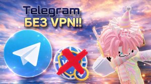 ТЕЛЕГРАМ БЕЗ ВПН!