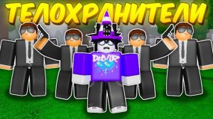 🔥 НАНЯЛ ТЕЛОХРАНИТЕЛЕЙ, ЧТОБЫ ОНИ ЗАЩИЩАЛИ МЕНЯ И МЫ ПРОШЛИ 99 NIGHTS IN THE FOREST 💥