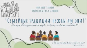 "Семейные традиции: нужны ли они?" - диспут в дискуссионном клубе "Легко ли быть молодым?"