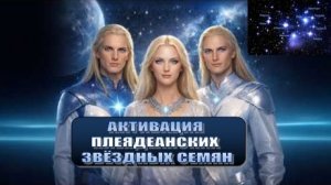 ✨ АКТИВАЦИЯ ПЛЕЯДЕАНСКИХ ЗВЁЗДНЫХ СЕМЯН ✨
