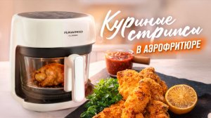 Стрипсы + соус своими руками | простой рецепт в аэрогриле