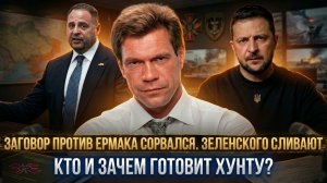 Заговор против Ермака сорвался. Зеленского сливают: кто и зачем готовит хунту? | Олег Царёв