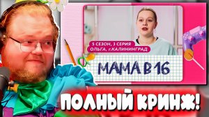 РЕАКЦИЯ T2X2 ► МАМА В 16 | 5 СЕЗОН, 3 ВЫПУСК | ОЛЬГА, КАЛИНИНГРАД