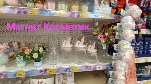 Магнит Косметик. Товары к Пасхе, посуда, пасхальные украшения.